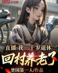 直播：我二十岁退休，回村养老了