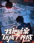 我把破案玩成了养成游戏