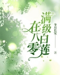 满级白莲花