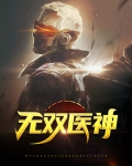 无双医神李东 小说