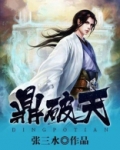鼎破天是伟哥吗
