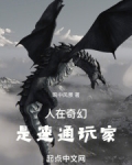 人在奇幻，是速通玩家