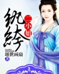 纨绔二小姐