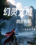 《网游之传奇再现》