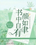 书中自有颜如聿