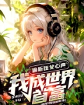偷听侄女心声我成世界首富笔趣