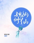 骄女修仙