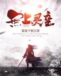 无上皇座女主角