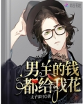 男主的钱都给我花 下载