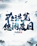 洪荒:我在截教当咸鱼