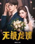 无极龙婿