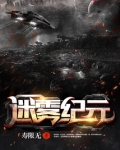 迷雾纪元 寿限无