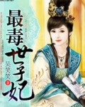 最毒世子妃小说全文免费阅读