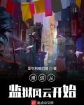港综从卧底开始百度网盘