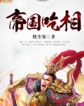 帝国吃相下载