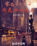 宝岛1992,从四小天王开始免费