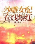 沙雕女配在线修仙