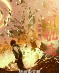 美漫世界黎明轨迹无防盗免费阅读