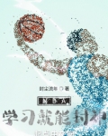 nba学什么
