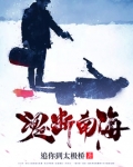断魂涯小说