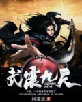武震九天女主角有多少