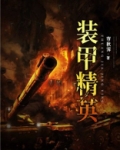 装甲精英2野战雄狮