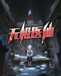 无极医仙岳风