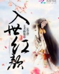 入世红颜