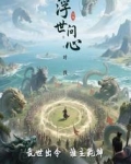 浮世问安宁