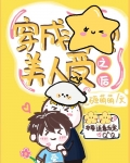 穿成偏执大佬的掌中美人百度云网盘
