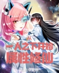 从一人之下开始属性修仙