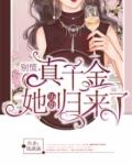 别慌真千金她历劫归来了笔趣阁