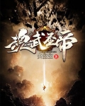 魂武圣帝