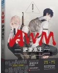 awm绝地求生同人文
