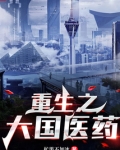 重生之大国医药TXT下载