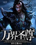 万界圣尊