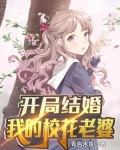 开局结婚我的校花老婆结局什么意思