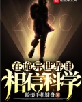在诡异世界里相信科学