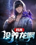 我真没养龙啊