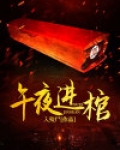 午夜开棺人谁最厉害