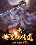 洪荒我睡觉就悟道了