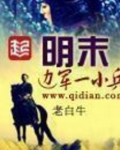 明末边军一小兵免费收听