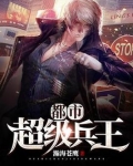 都市超级兵王李无锋