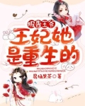 报告王爷：王妃她是重生的