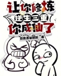 一人之下让你炼气你成仙了免费阅读