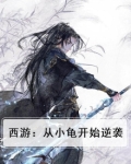 西游：从小龟开始逆袭
