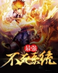 最强不死系统