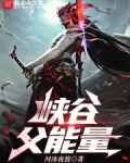 峡谷父能量 笔趣阁