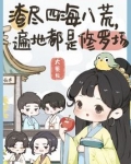 渣尽四海八荒，遍地都是修罗场