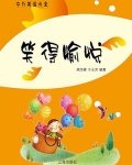 笑得欢快